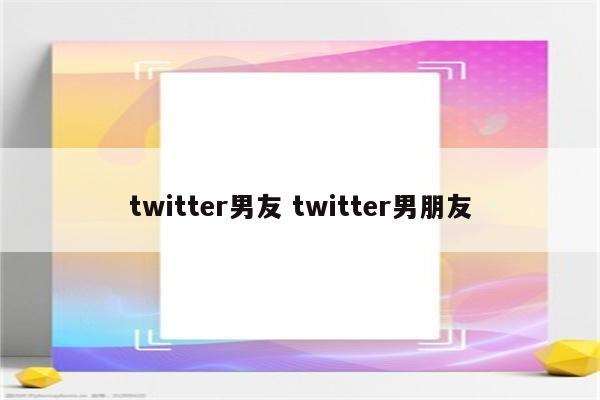 twitter男友 twitter男朋友
