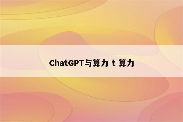 ChatGPT与算力 t 算力