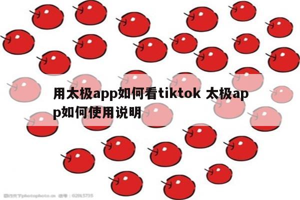 用太极app如何看tiktok 太极app如何使用说明