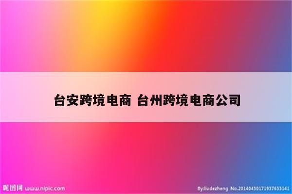台安跨境电商 台州跨境电商公司
