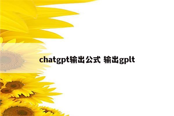 chatgpt输出公式 输出gplt