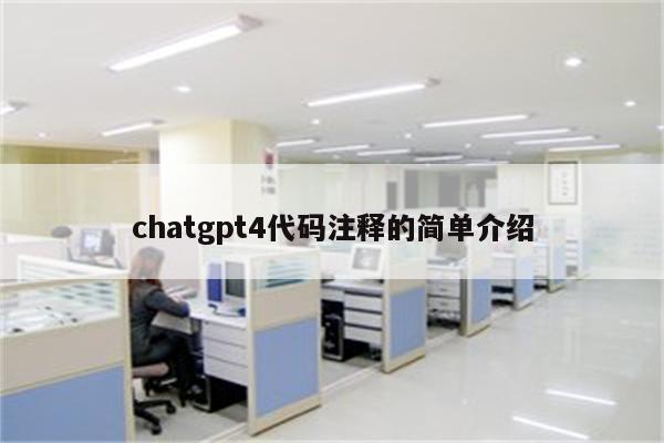 chatgpt4代码注释的简单介绍