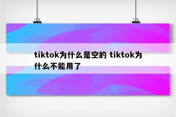 tiktok为什么是空的 tiktok为什么不能用了