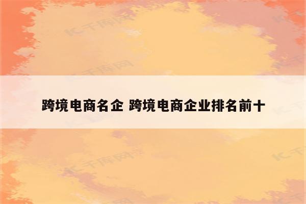 跨境电商名企 跨境电商企业排名前十