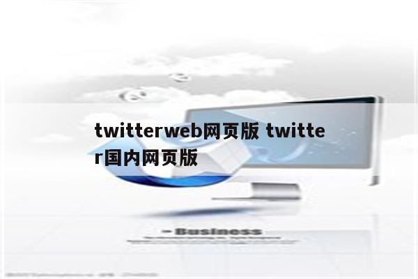 twitterweb网页版 twitter国内网页版