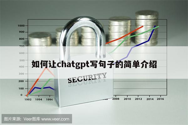 如何让chatgpt写句子的简单介绍