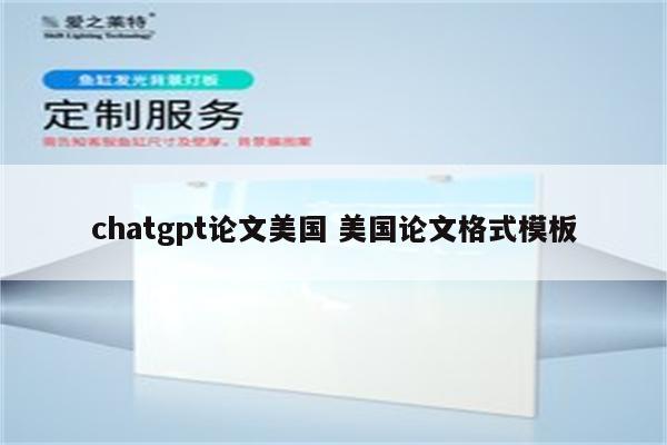 chatgpt论文美国 美国论文格式模板