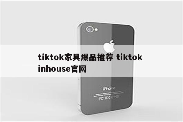 tiktok家具爆品推荐 tiktok inhouse官网