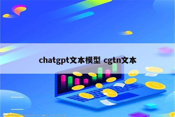 chatgpt文本模型 cgtn文本