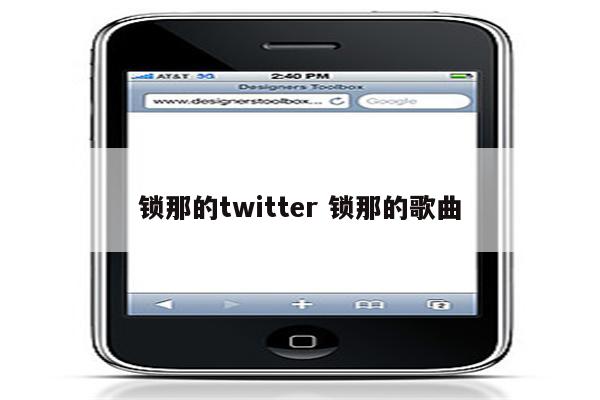 锁那的twitter 锁那的歌曲
