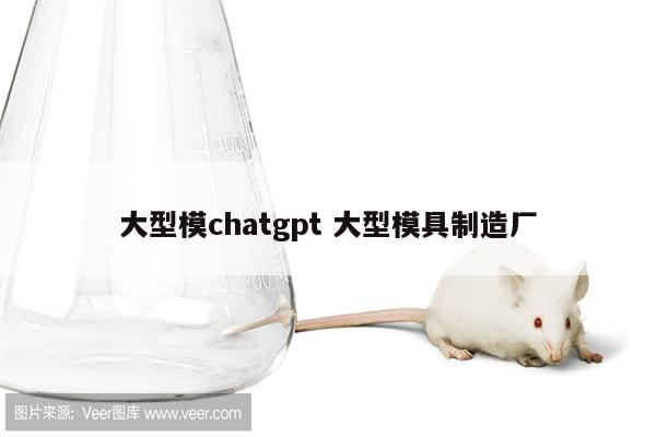 大型模chatgpt 大型模具制造厂