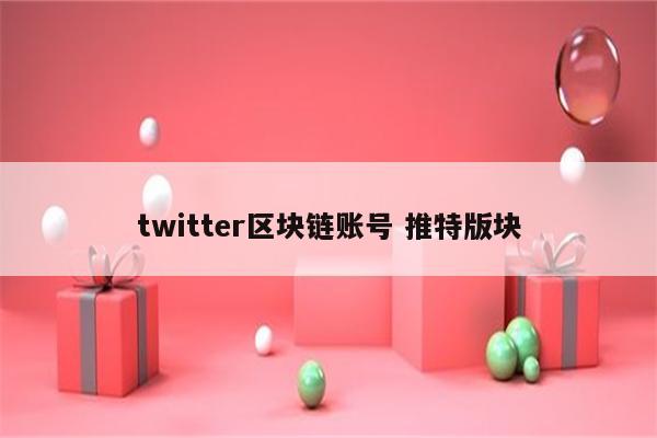 twitter区块链账号 推特版块