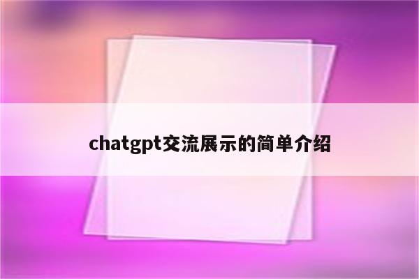 chatgpt交流展示的简单介绍