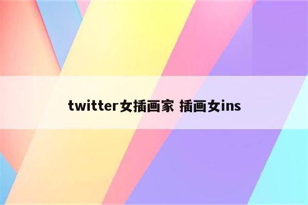 twitter女插画家 插画女ins