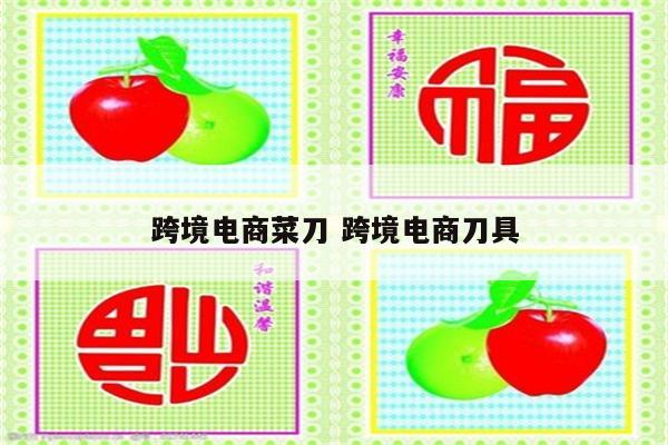 跨境电商菜刀 跨境电商刀具