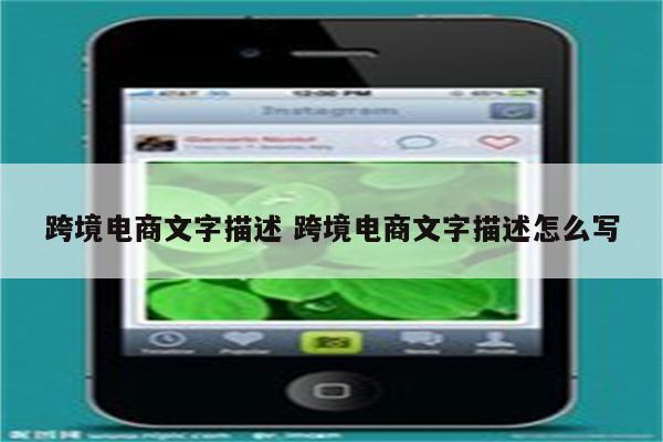 跨境电商文字描述 跨境电商文字描述怎么写