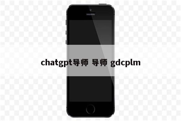 chatgpt导师 导师 gdcplm