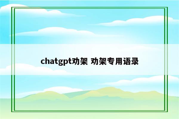 chatgpt劝架 劝架专用语录