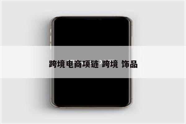 跨境电商项链 跨境 饰品