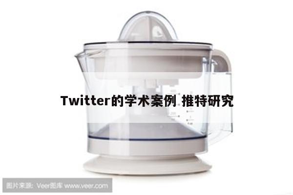 Twitter的学术案例 推特研究
