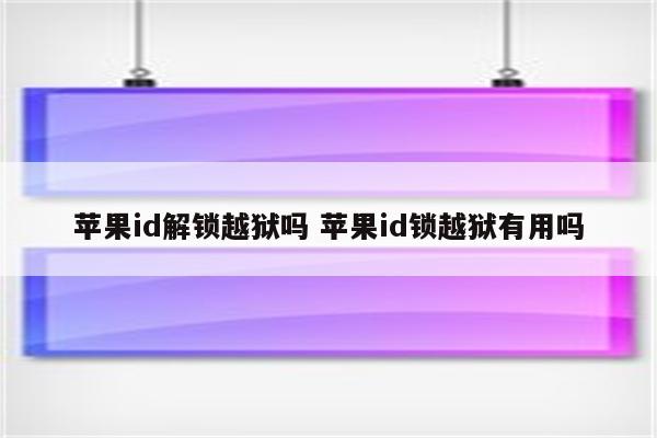 苹果id解锁越狱吗 苹果id锁越狱有用吗