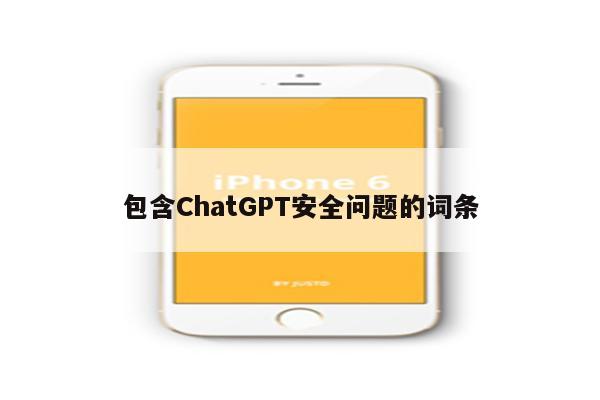 包含ChatGPT安全问题的词条