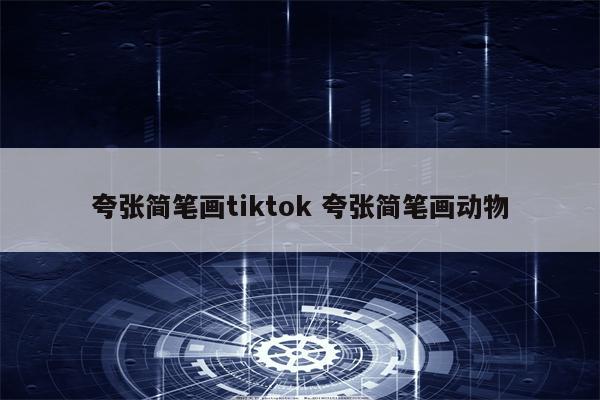 夸张简笔画tiktok 夸张简笔画动物