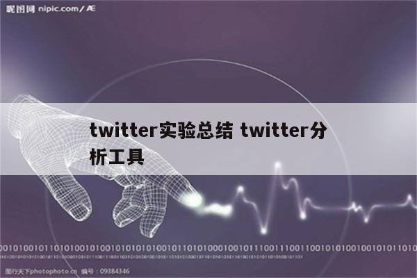twitter实验总结 twitter分析工具