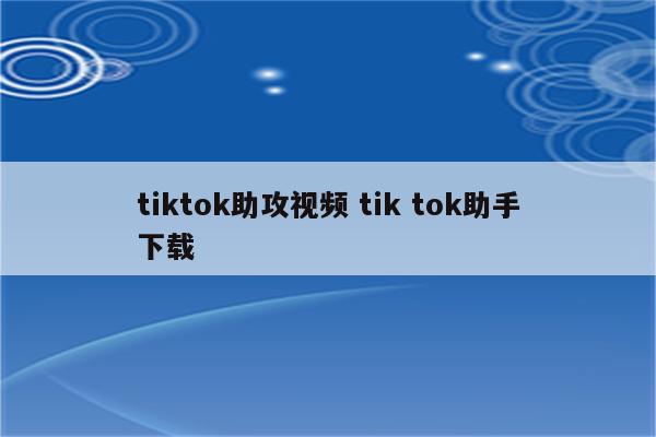 tiktok助攻视频 tik tok助手下载