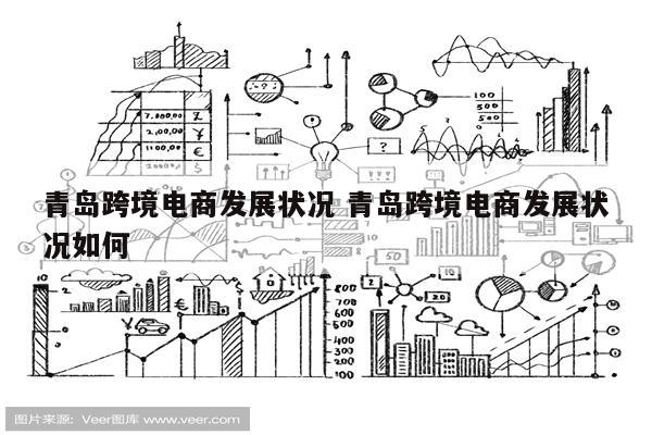 青岛跨境电商发展状况 青岛跨境电商发展状况如何