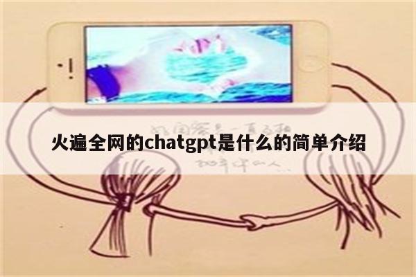 火遍全网的chatgpt是什么的简单介绍