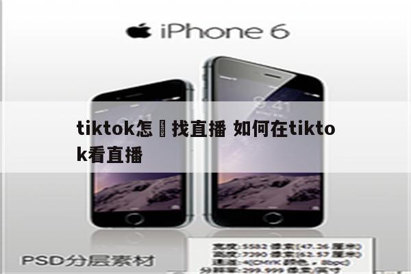 tiktok怎麼找直播 如何在tiktok看直播
