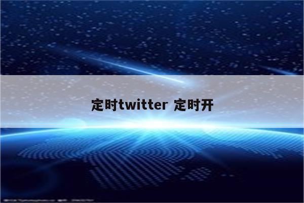 定时twitter 定时开
