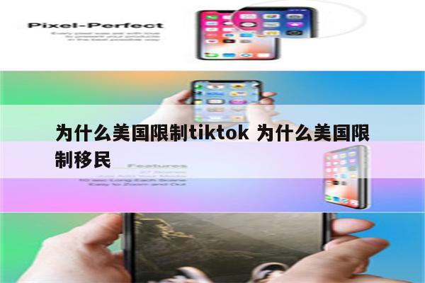 为什么美国限制tiktok 为什么美国限制移民