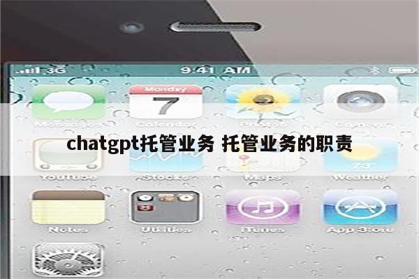 chatgpt托管业务 托管业务的职责