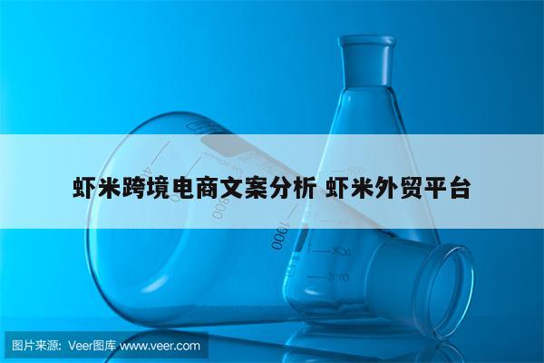 虾米跨境电商文案分析 虾米外贸平台