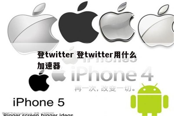 登twitter 登twitter用什么加速器