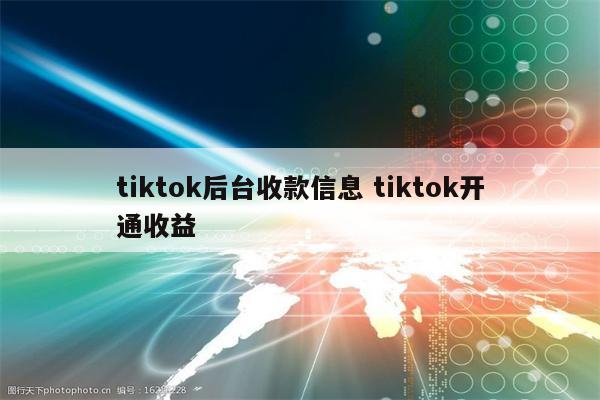 tiktok后台收款信息 tiktok开通收益