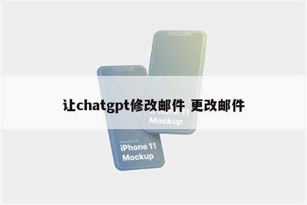 让chatgpt修改邮件 更改邮件