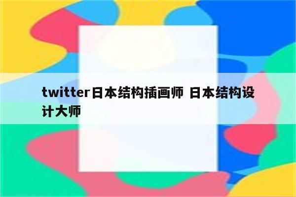 twitter日本结构插画师 日本结构设计大师