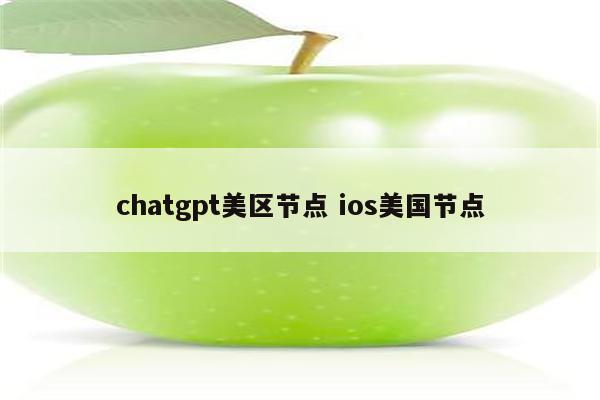 chatgpt美区节点 ios美国节点