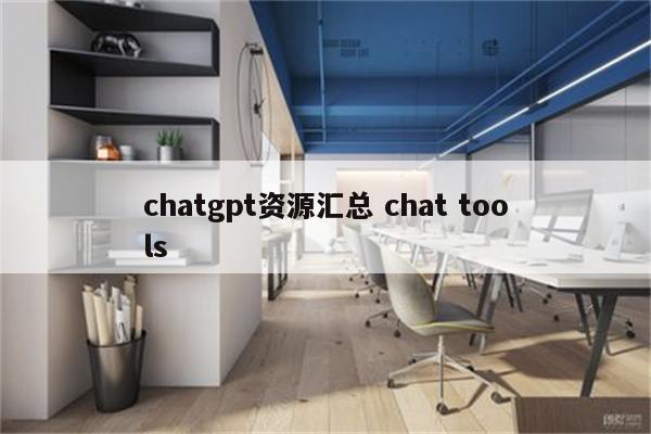 chatgpt资源汇总 chat tools