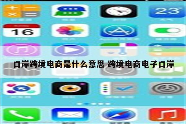 口岸跨境电商是什么意思 跨境电商电子口岸