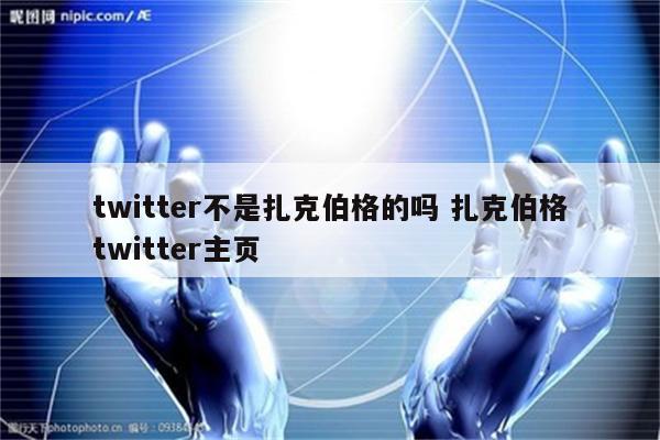 twitter不是扎克伯格的吗 扎克伯格twitter主页