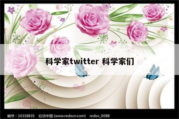 科学家twitter 科学家们
