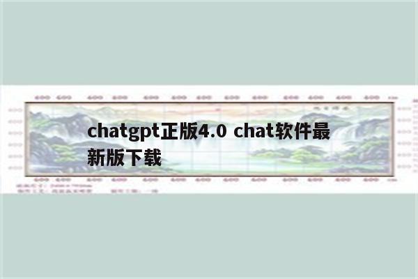 chatgpt正版4.0 chat软件最新版下载