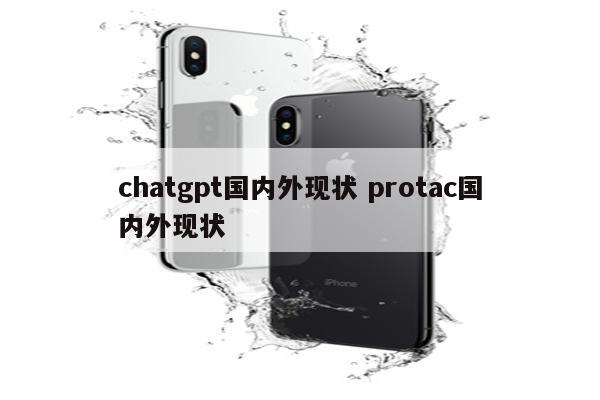 chatgpt国内外现状 protac国内外现状