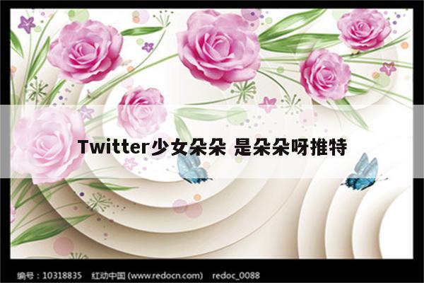 Twitter少女朵朵 是朵朵呀推特