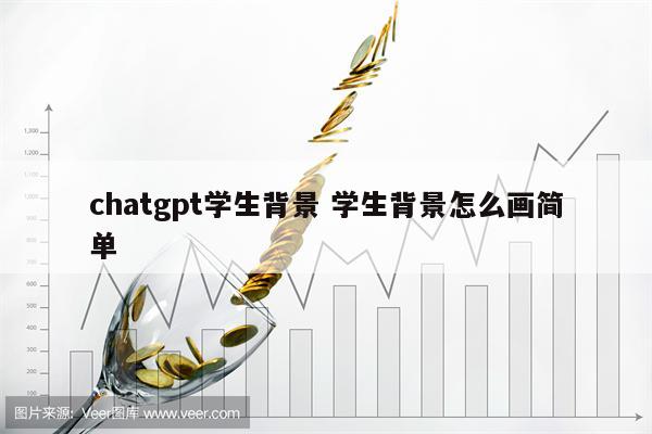 chatgpt学生背景 学生背景怎么画简单