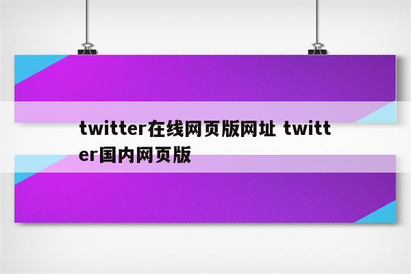 twitter在线网页版网址 twitter国内网页版